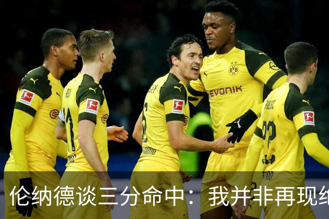 伦纳德谈三分命中：我并非再现绝杀时刻