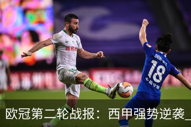 欧冠第二轮战报：西甲强势逆袭 意甲遭遇全败